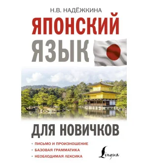 Японский язык для новичков Японский язык для новичков
