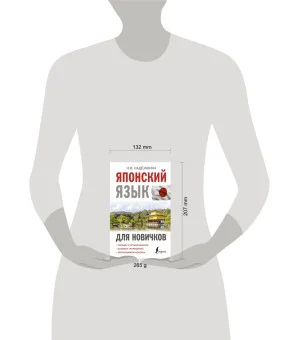 Японский язык для новичков Японский язык для новичков