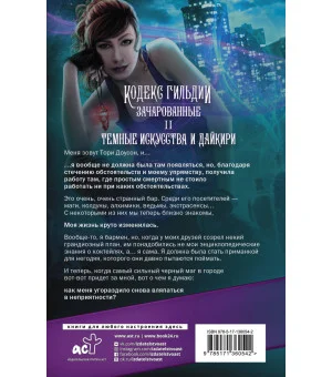 Темные искусства и дайкири