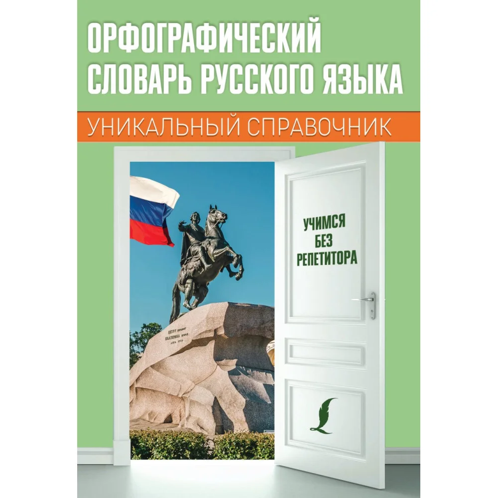 Орфографический словарь русского языка Орфографический словарь русского языка