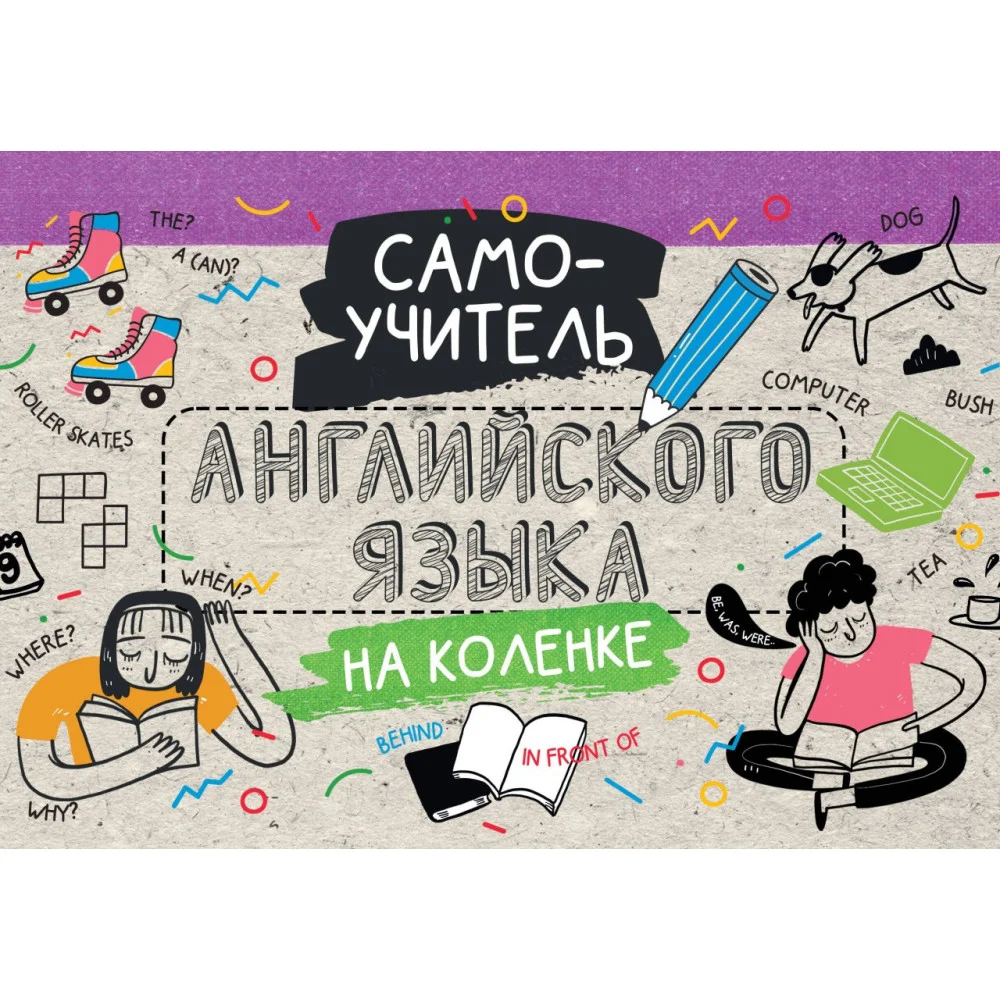 Самоучитель английского языка на коленке Самоучитель английского языка на коленке