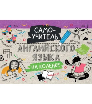 Самоучитель английского языка на коленке Самоучитель английского языка на коленке