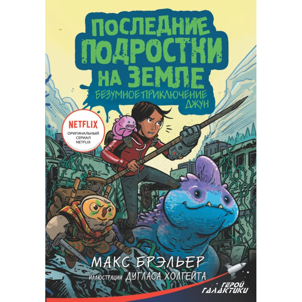 Последние подростки на Земле. Безумное приключение Джун Последние подростки на Земле. Безумное приключение Джун