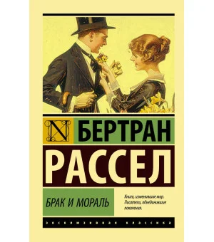 Брак и мораль (новый перевод)