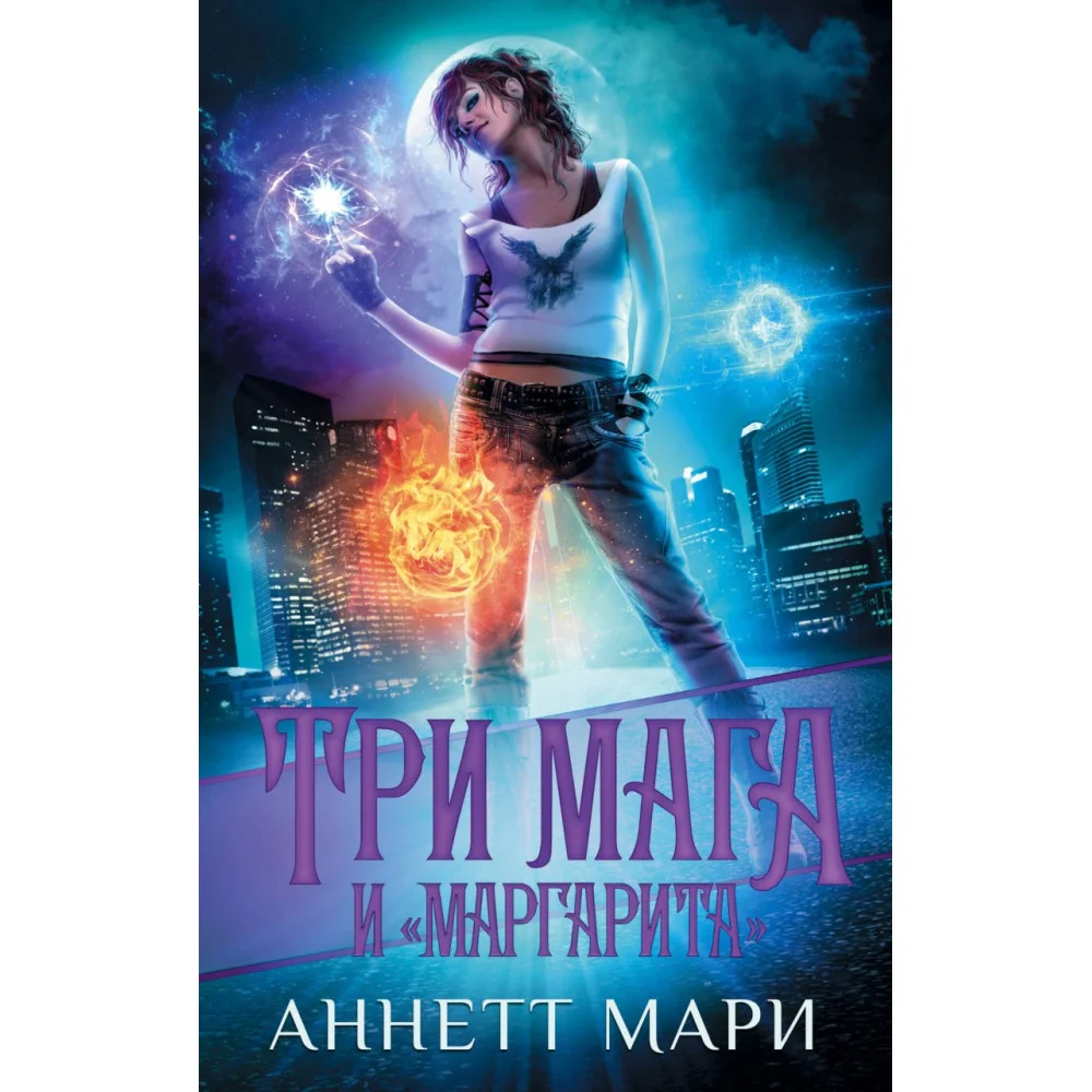 Три мага и "Маргарита" Три мага и "Маргарита"