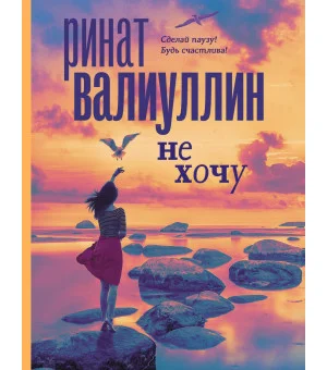 Не хочу