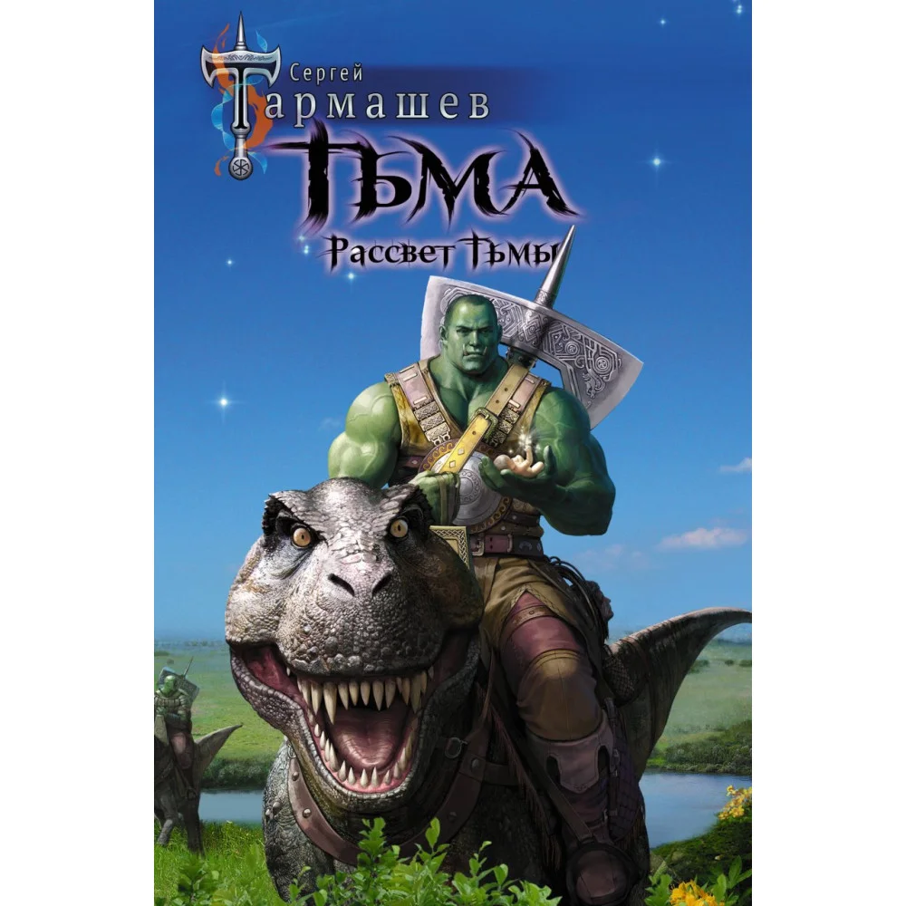 Тьма. Рассвет Тьмы Тьма. Рассвет Тьмы