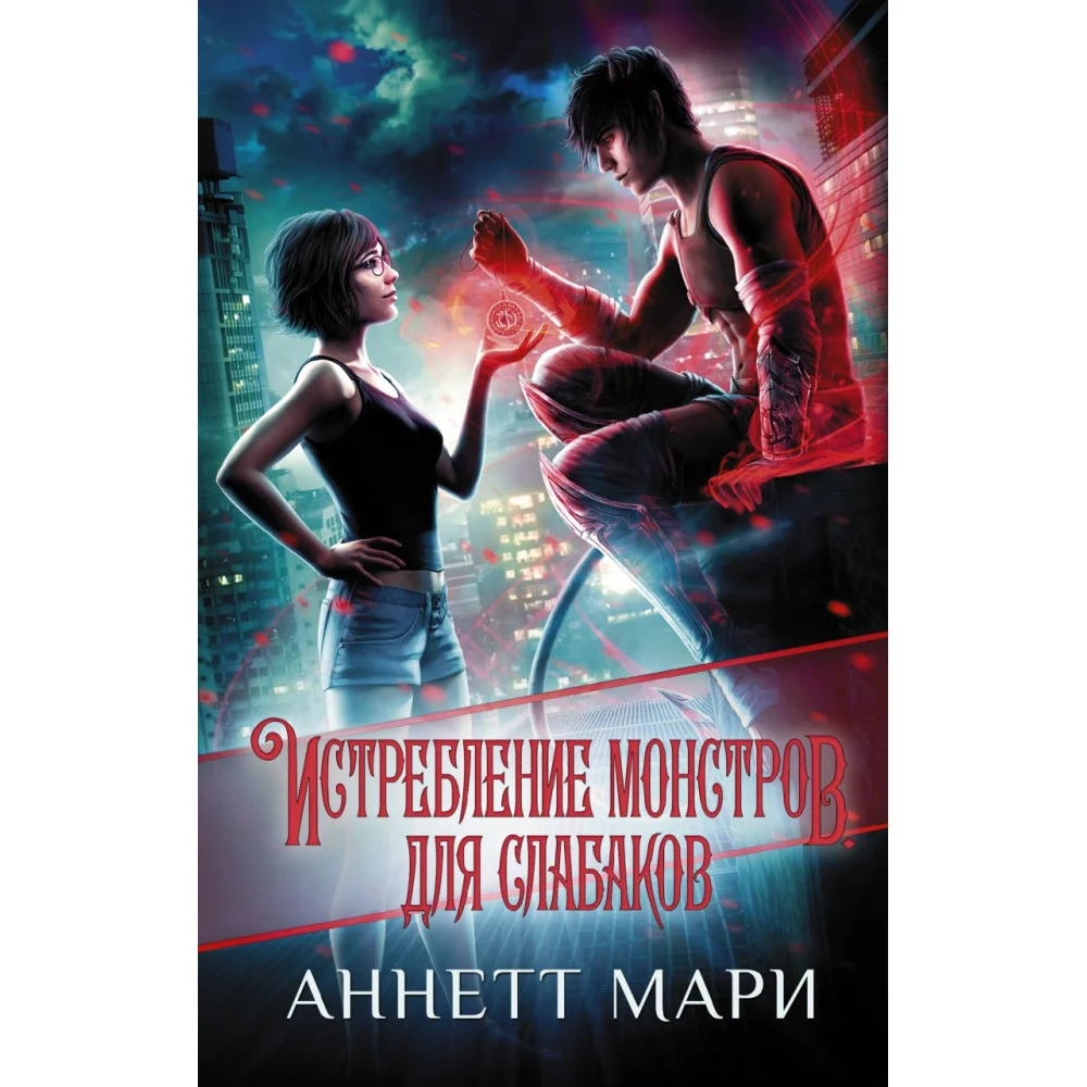 Истребление монстров. Для слабаков Истребление монстров. Для слабаков