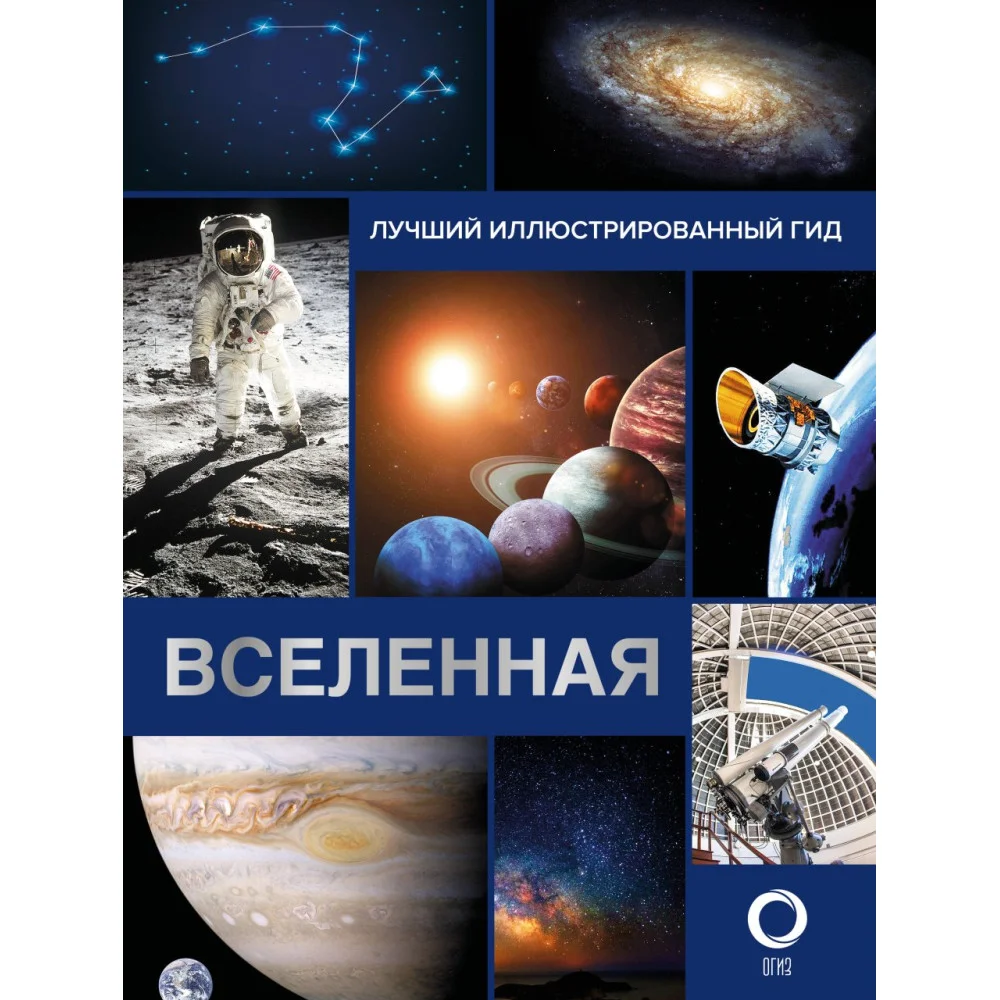 Вселенная. Лучший иллюстрированный гид Вселенная. Лучший иллюстрированный гид