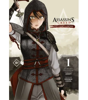 Assassin's Creed: Меч Шао Цзюнь. Том 1