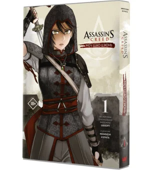 Assassin's Creed: Меч Шао Цзюнь. Том 1