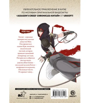 Assassin's Creed: Меч Шао Цзюнь. Том 1