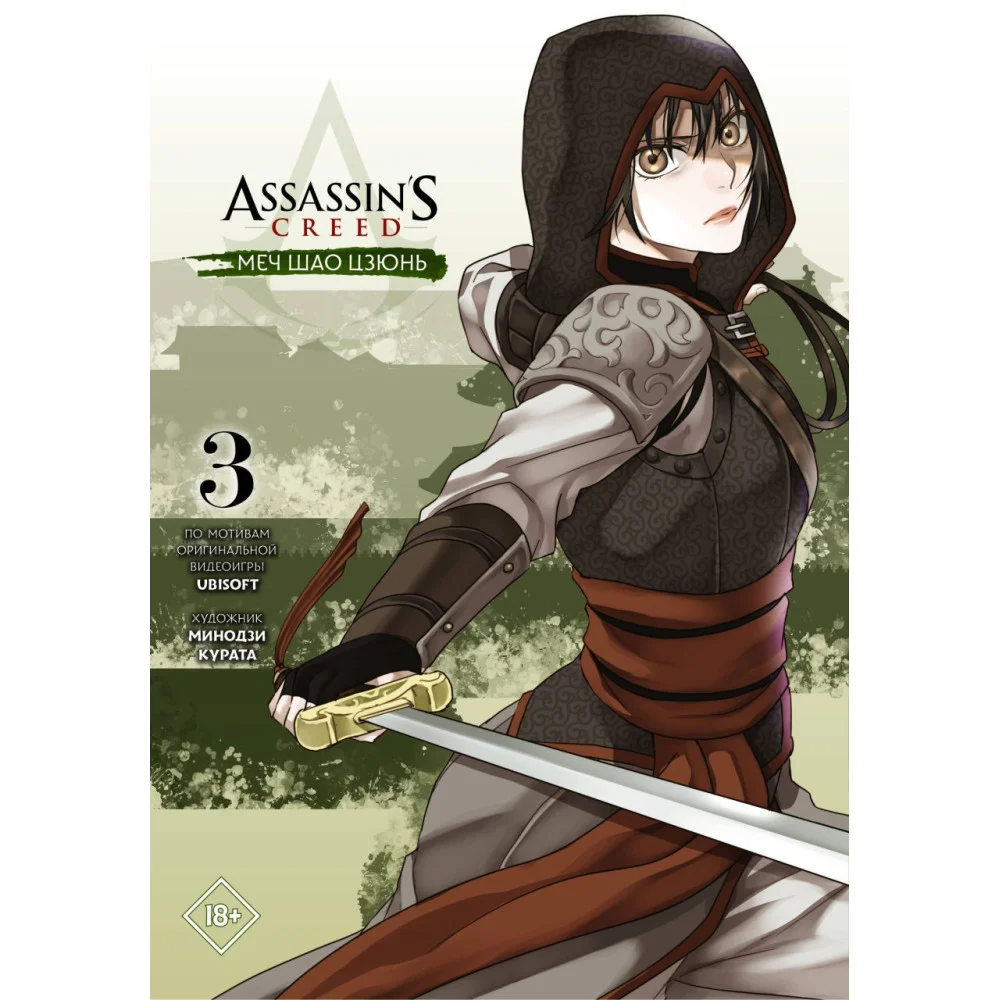 Assassin's Creed: Меч Шао Цзюнь. Том 3 Assassin's Creed: Меч Шао Цзюнь. Том 3