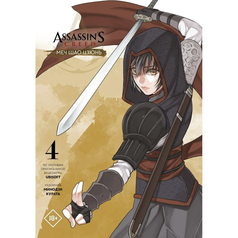 Assassin's Creed: Меч Шао Цзюнь. Том 4 Assassin's Creed: Меч Шао Цзюнь. Том 4