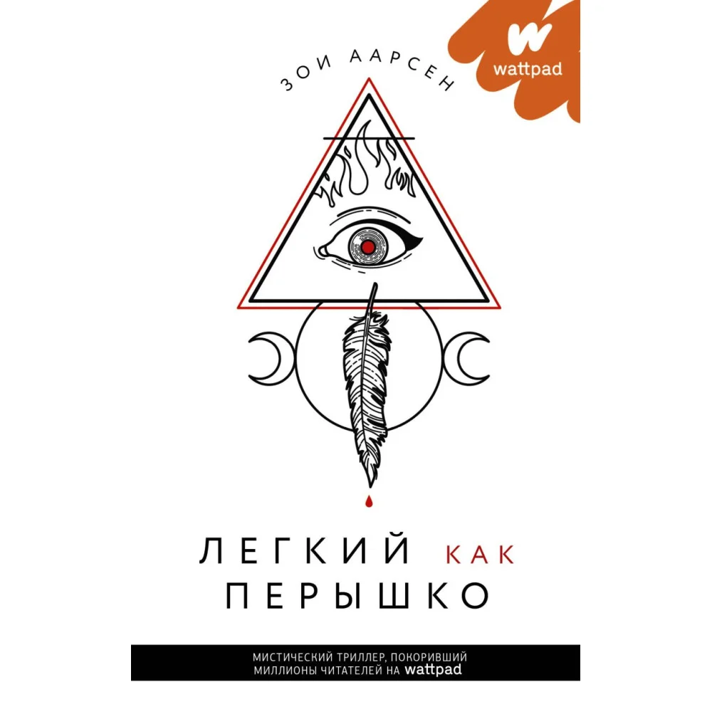 Легкий как перышко Легкий как перышко