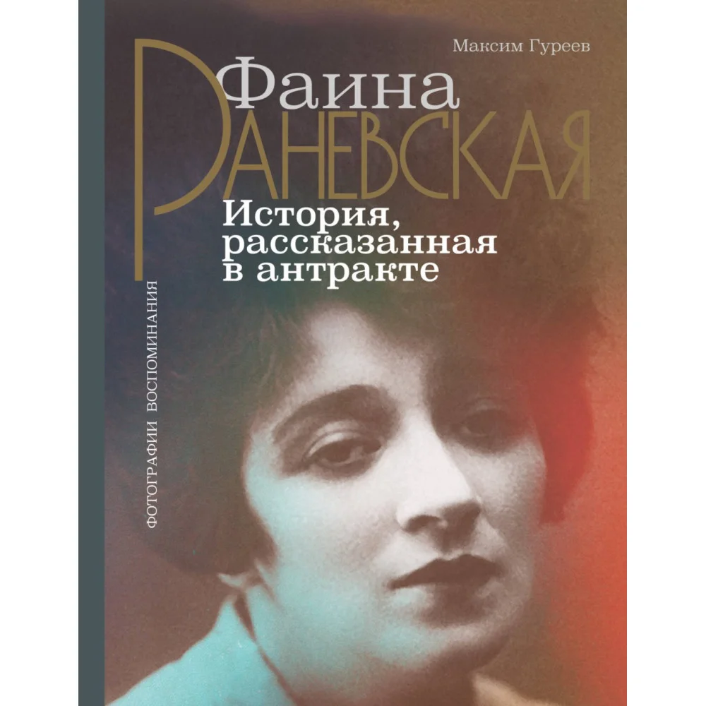 Фаина Раневская. История, рассказанная в антракте Фаина Раневская. История, рассказанная в антракте