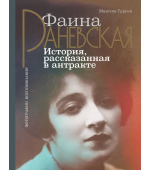 Фаина Раневская. История, рассказанная в антракте