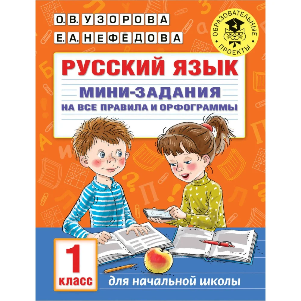 Русский язык. Мини-задания на все правила и орфограммы. 1 класс Русский язык. Мини-задания на все правила и орфограммы. 1 класс