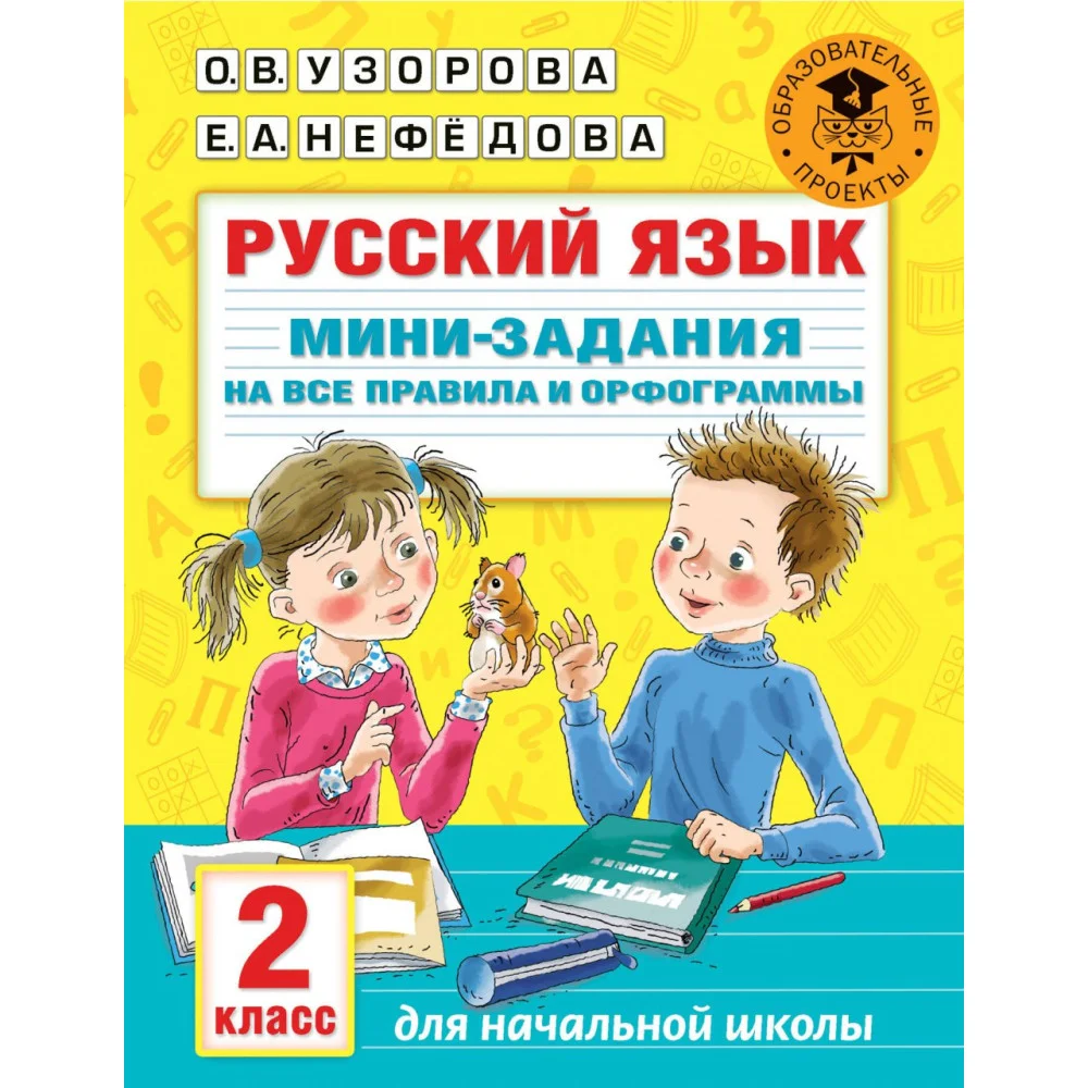 Русский язык. Мини-задания на все правила и орфограммы. 2 класс Русский язык. Мини-задания на все правила и орфограммы. 2 класс
