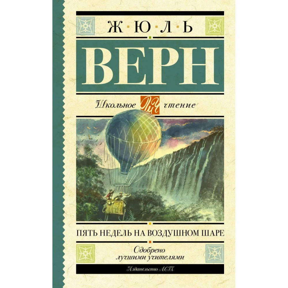 Пять недель на воздушном шаре Пять недель на воздушном шаре