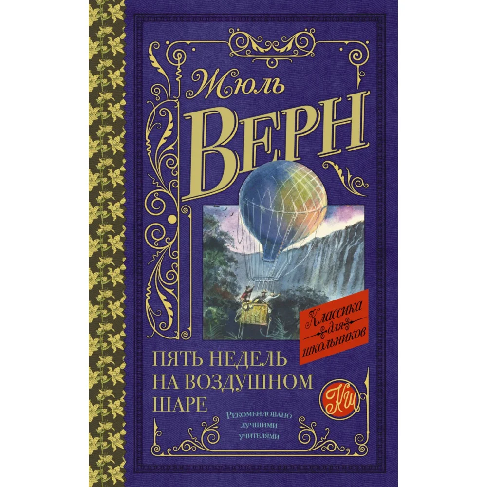 Пять недель на воздушном шаре Пять недель на воздушном шаре
