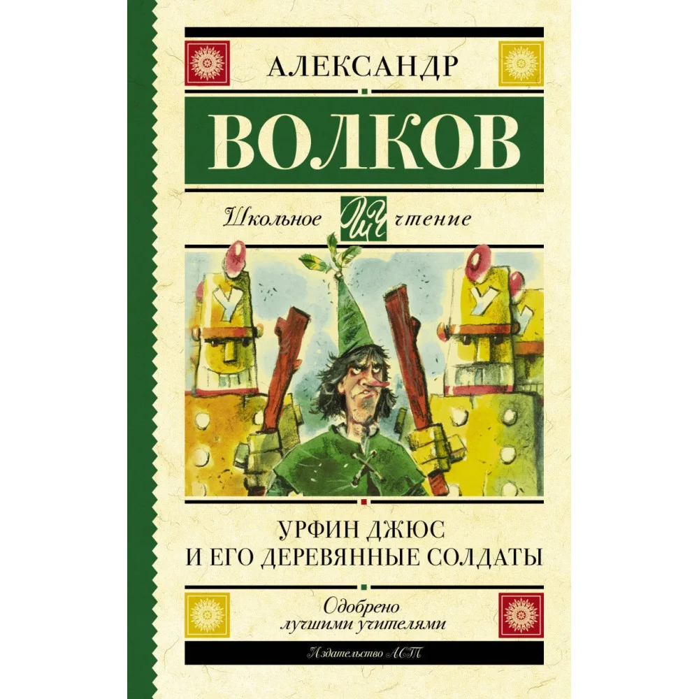 Урфин Джюс и его деревянные солдаты Урфин Джюс и его деревянные солдаты