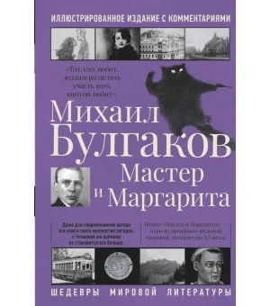 Мастер и Маргарита