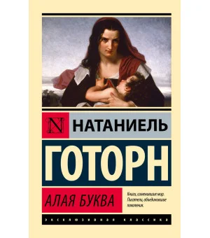 Алая буква (новый перевод)