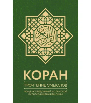 Коран. Прочтение смыслов. Фонд исследований исламской культуры