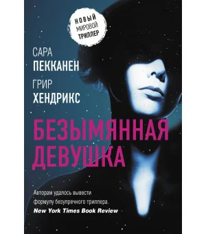 Безымянная девушка