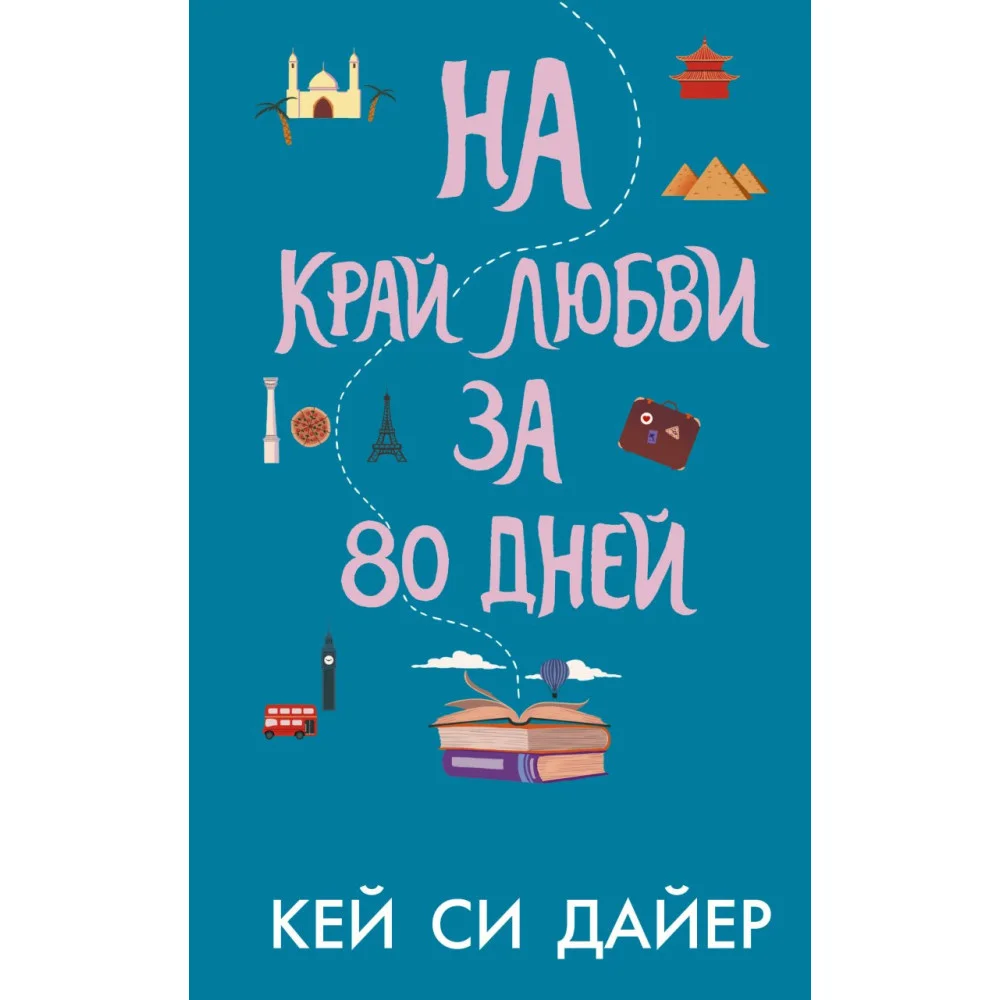 На край любви за 80 дней На край любви за 80 дней