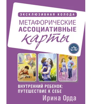 Внутренний ребенок: путешествие к себе. Метафорические ассоциативные карты