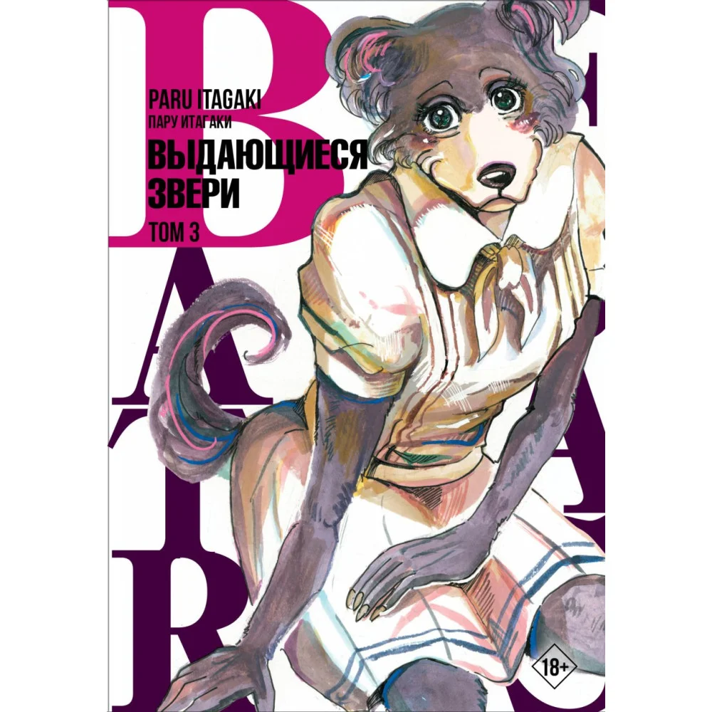Beastars. Выдающиеся звери. Том 3 Beastars. Выдающиеся звери. Том 3
