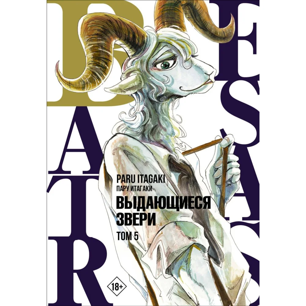 Beastars. Выдающиеся звери. Том 5 Beastars. Выдающиеся звери. Том 5