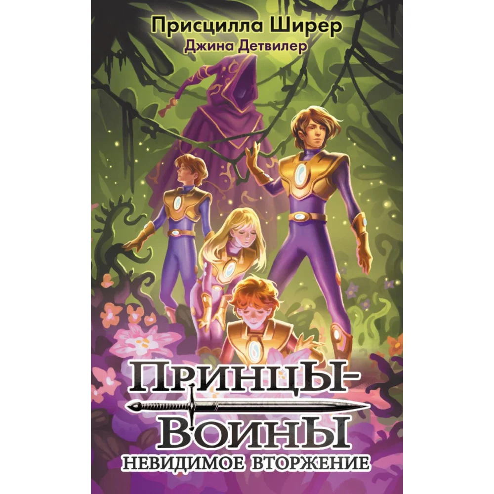 Принцы-воины. Невидимое вторжение Принцы-воины. Невидимое вторжение