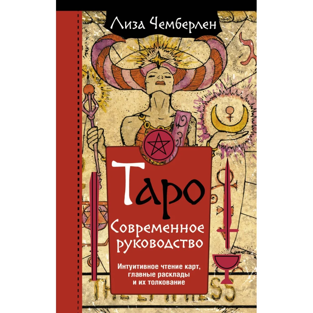 Таро. Современное руководство. Интуитивное чтение карт, главные расклады и их толкование Таро. Современное руководство. Интуитивное чтение карт, главные расклады и их толкование