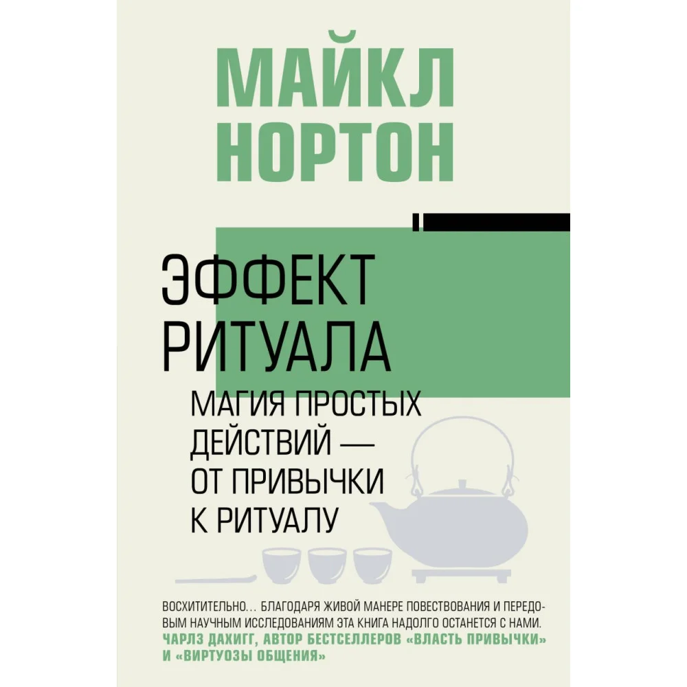 Эффект ритуала. Магия простых действий — от привычки к ритуалу Эффект ритуала. Магия простых действий — от привычки к ритуалу
