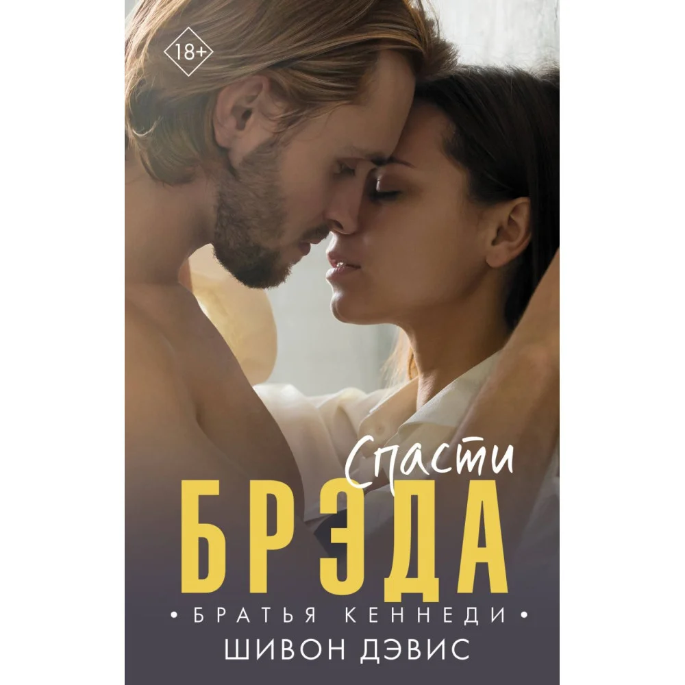 Спасти Брэда Спасти Брэда