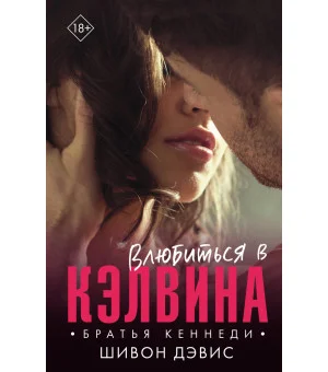 Влюбиться в Кэлвина
