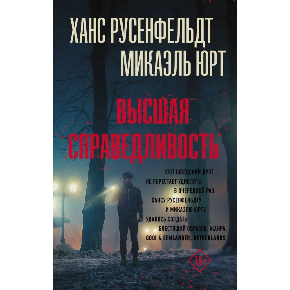 Высшая справедливость Высшая справедливость