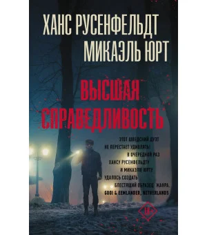 Высшая справедливость