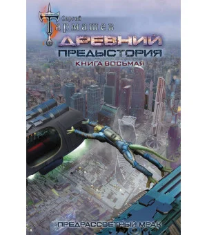 Древний. Предыстория. Книга восьмая. Предрассветный мрак