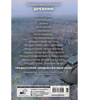 Древний. Предыстория. Книга восьмая. Предрассветный мрак