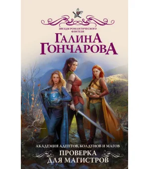 Академия адептов, колдунов и магов. Проверка для магистров