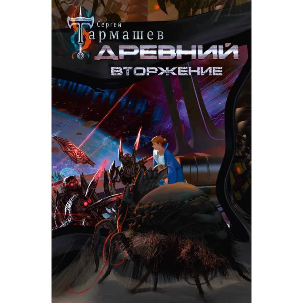 Древний. Вторжение Древний. Вторжение