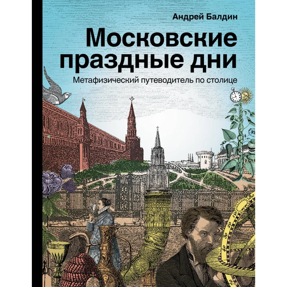 Московские праздные дни. Метафизический путеводитель по столице Московские праздные дни. Метафизический путеводитель по столице