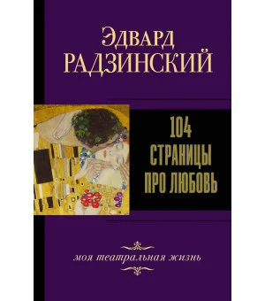 104 страницы про любовь