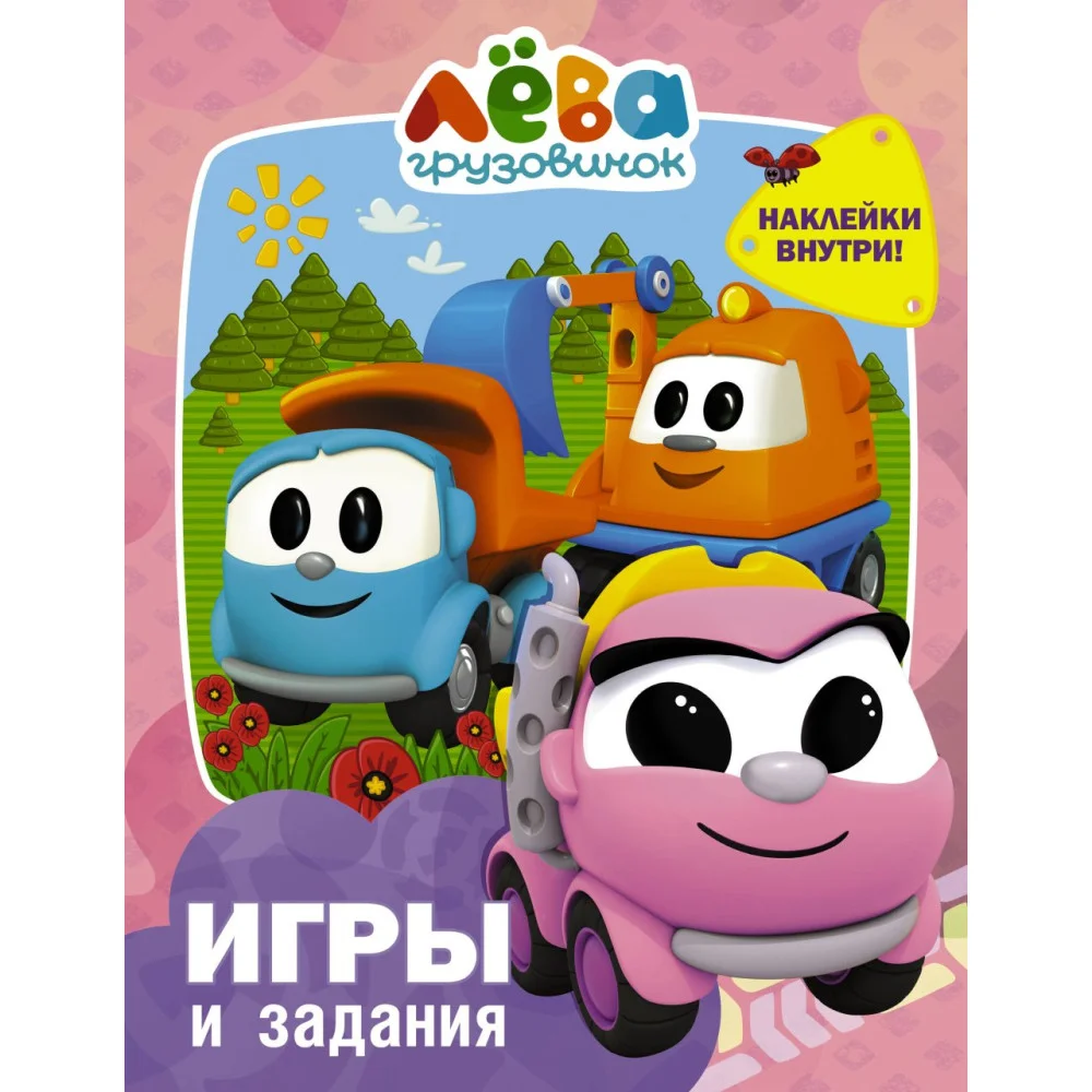 Грузовичок Лёва. Игры и задания (с наклейками) Грузовичок Лёва. Игры и задания (с наклейками)