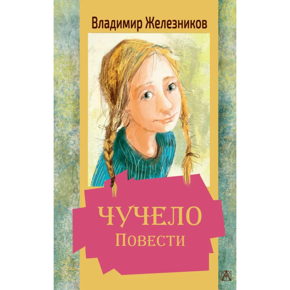 Чучело. Повести Чучело. Повести