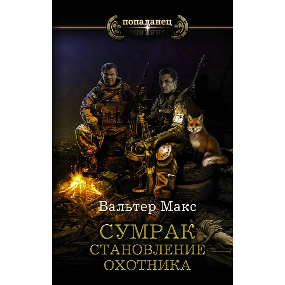 Сумрак. Становление охотника Сумрак. Становление охотника